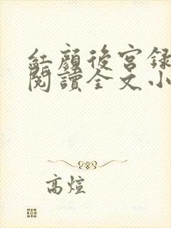 红颜后宫录免费阅读全文小说