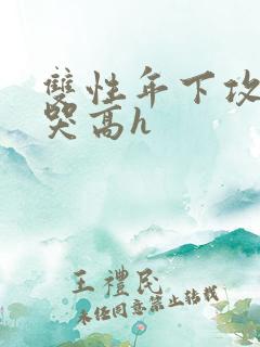 双性年下攻被做哭高h