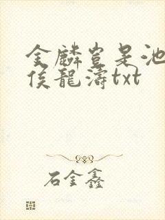 金麟岂是池中物侯龙涛txt