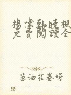 杨伟韩晓枫小说免费阅读全文