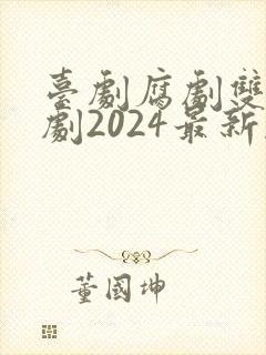 台剧腐剧双男主剧2024最新剧