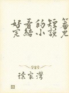 好看的短篇言情完结小说免费