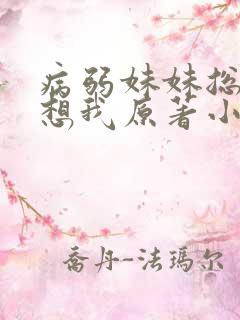 病弱妹妹总是肖想我原著小说