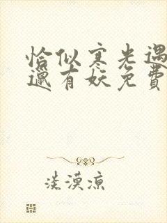 恰似寒光遇骄阳邋有妖免费阅读免费