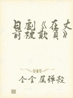 日剧《在丈夫面前被欺负》在线观看