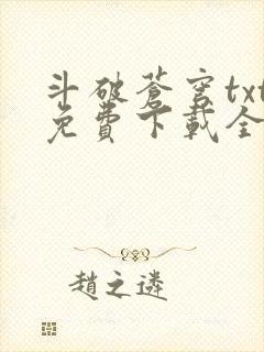 斗破苍穹txt免费下载全文