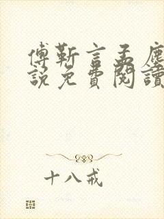 傅靳言孟尘欢小说免费阅读最新章节