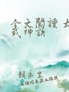 全文阅读 太上武神诀