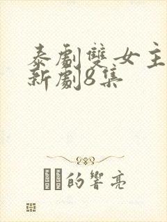 泰剧双女主同恋新剧8集