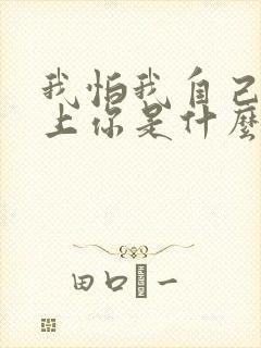 我怕我自己会爱上你是什么歌