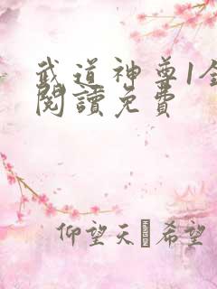 武道神尊1全文阅读免费