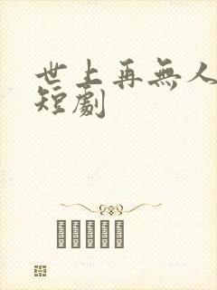 世上再无人爱我短剧