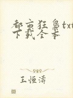 都市狂枭txt下载全本
