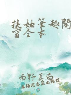 扶她笔趣阁无弹窗全本