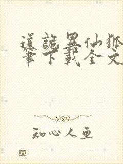 道诡异仙狐尾的笔下载全文