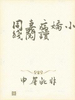 同妻病娇小说在线阅读