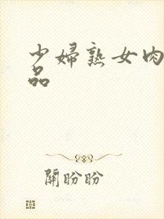 少妇熟女肉欲精品