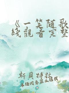 《一笑随歌》在线观看完整版高清