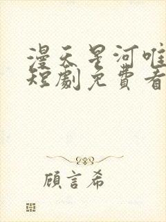 漫天星河唯月明短剧免费看