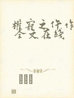 权宠之仵作医妃 全文在线