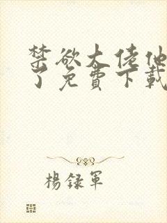 禁欲大佬他沦陷了免费下载txt