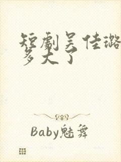 短剧吴佳璐演员多大了