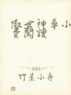 傲世神尊小说免费阅读