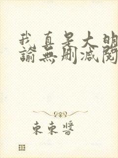 我真是大明星尝谕无删减阅读全文