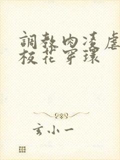 调教肉凌虐催眠校花穿环