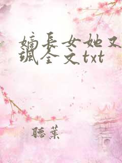 嫡长女她又美又飒全文txt