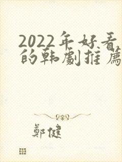 2022年好看的韩剧推荐