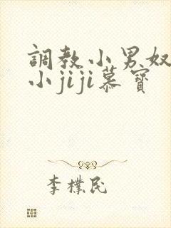 调教小男奴光着小jiji慕宝