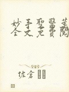 妙手圣医叶皓轩全文免费阅读