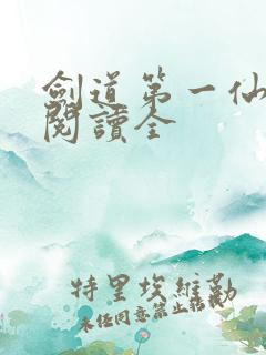 剑道第一仙免费阅读全