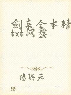 剑来全本精校版txt网盘