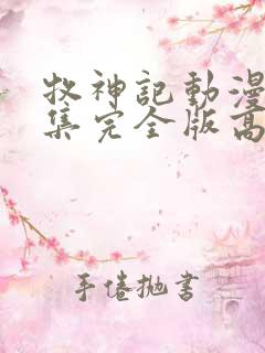 牧神记动漫16集完全版高清