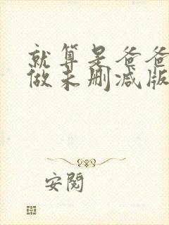 就算是爸爸也想做未删减版