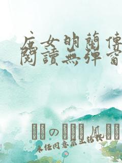 庶女明兰传全文阅读无弹窗