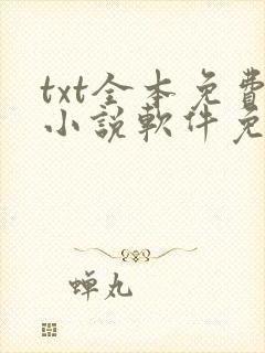txt全本免费小说软件免费下载
