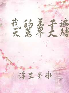 我的弟子遍布诸天万界大结局