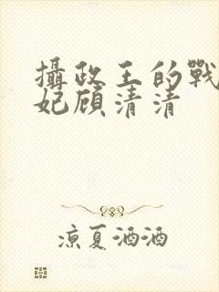 摄政王的战神医妃顾清清