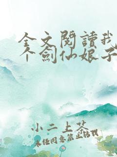 全文阅读我有一个剑仙娘子