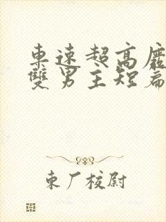 车速超高废文的双男主短篇小说推荐