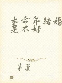 本命年结婚好还是不好