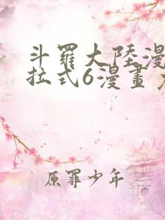 斗罗大陆漫画下拉式6漫画免费阅读