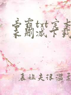 帝霸txt完本未删减下载