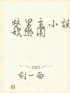 双男主小说推荐娱乐圈