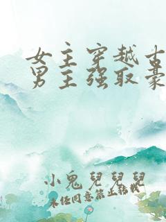 女主穿越古代被男主强取豪夺古言