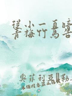 从小一直暗恋的青梅竹马告诉我她想出道