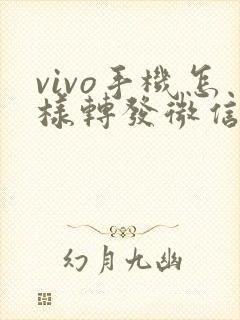 vivo手机怎样转发微信语音